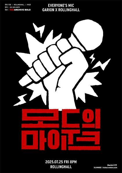 가리온 x 롤링홀: 모두의 마이크