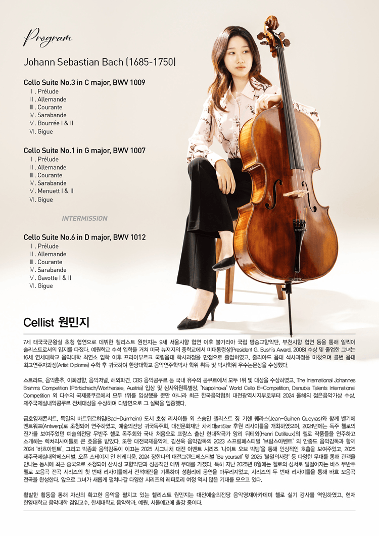 원민지 첼로 독주회: 바흐 무반주 첼로 모음곡 전곡 시리즈 Ⅱ 상세 b86cac38