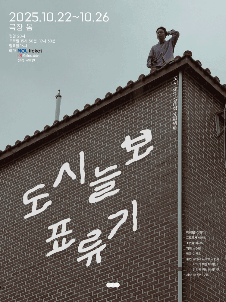 도시늘보 표류기 [서울]