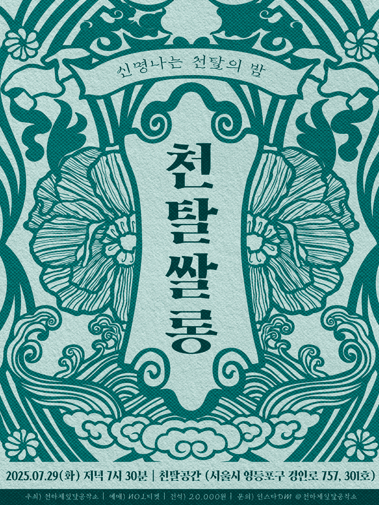 천탈쌀롱: 탈춤을 듣다 (7월)