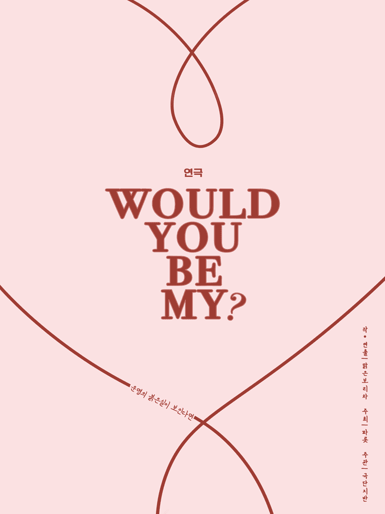 WOULD YOU BE MY? (우쥬비마)