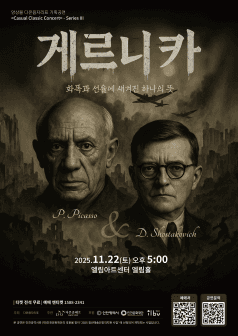 앙상블 다온음자리표 기획공연, Casual Classic Concert - Series Ⅲ. 게르니카: 화폭과 선율에 새겨진 하나의 뜻