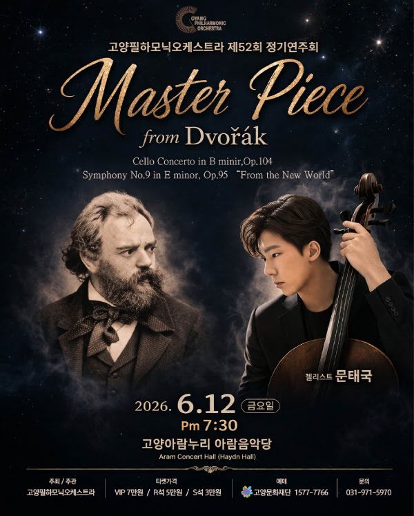 제52회 사단법인 고양필하모닉오케스트라 정기연주회 [고양] 포스터