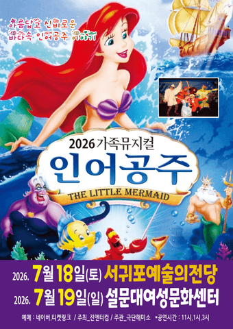 인어공주 [제주 서귀포] 포스터