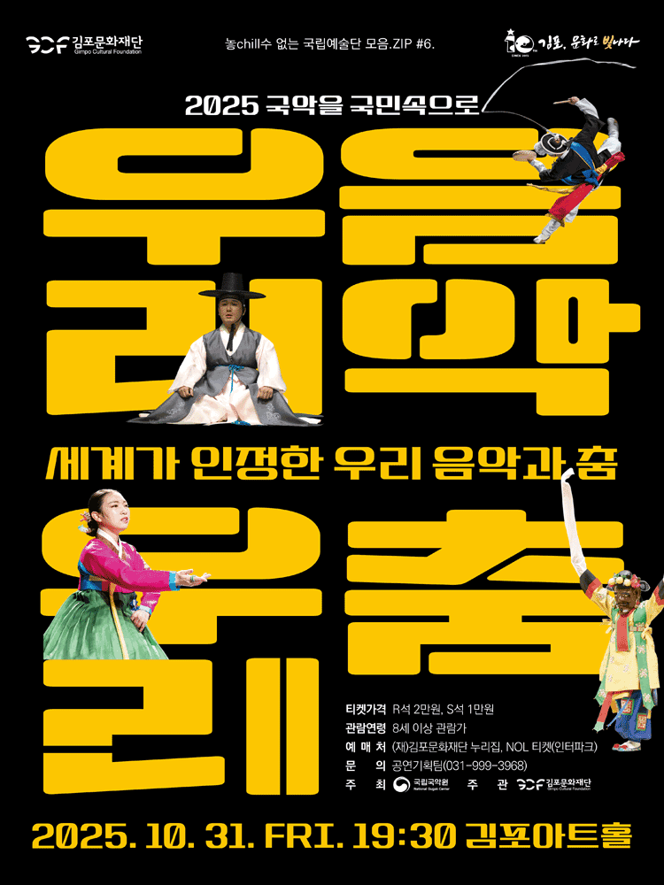 놓cill 수 없는 국립예술단 모음.ZIP #6. 세계가 인정한 우리음악과 춤 [김포]