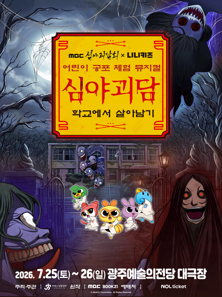MBC 심야괴담회x니니키즈: 학교에서 살아남기 [광주] 포스터