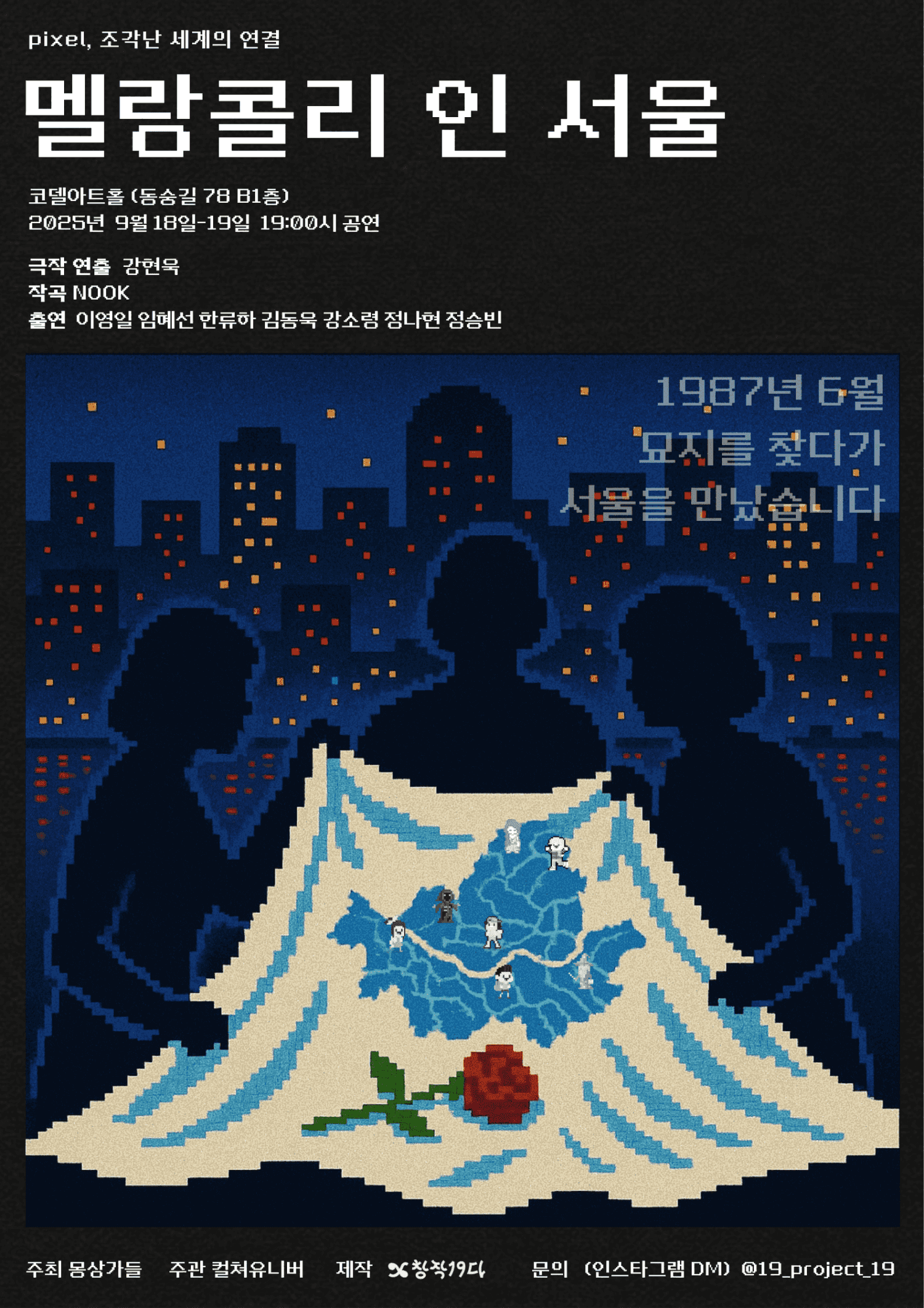 pixel, 조각난 세계의 연결: 멜랑콜리 인 서울 [대학로]