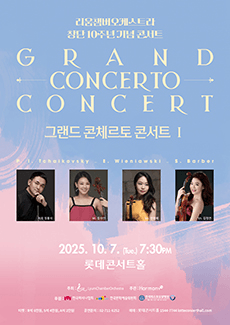 리움챔버오케스트라 창단 10주년 기념콘서트: 그랜드 콘체르토 콘서트 Ⅰ