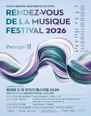 랑데뷰 드 라 무지크 페스티벌, 경이로운 환상: 축제를 닮다 (08.14) 포스터