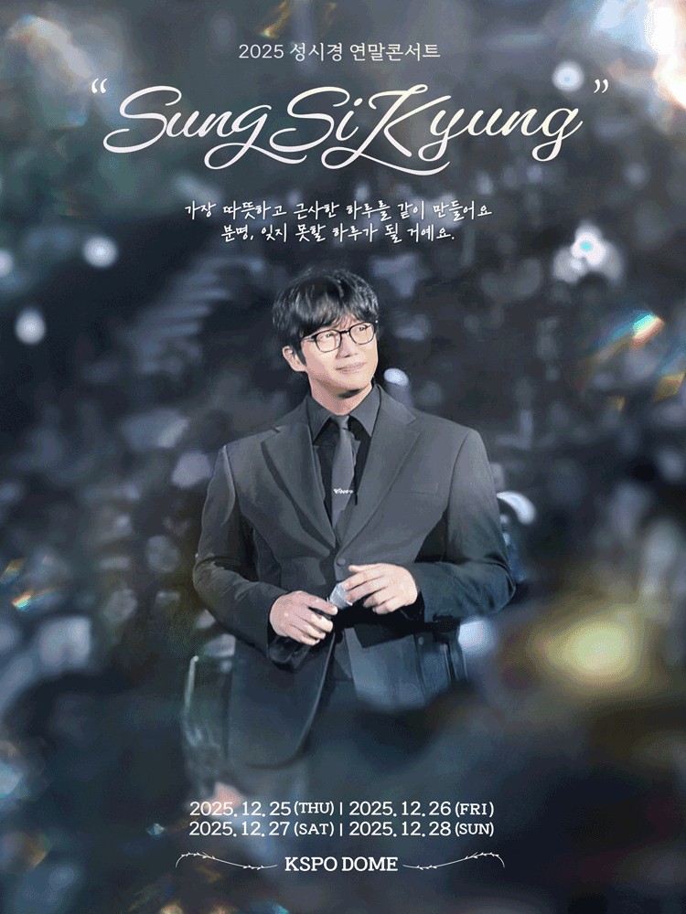 성시경 연말 콘서트