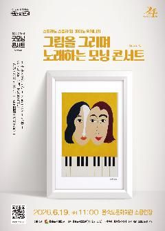을숙도 음악카페 굿모닝 콘서트 시리즈 45: 그림을 그리며 노래하는 모닝 콘서트 [부산] 포스터