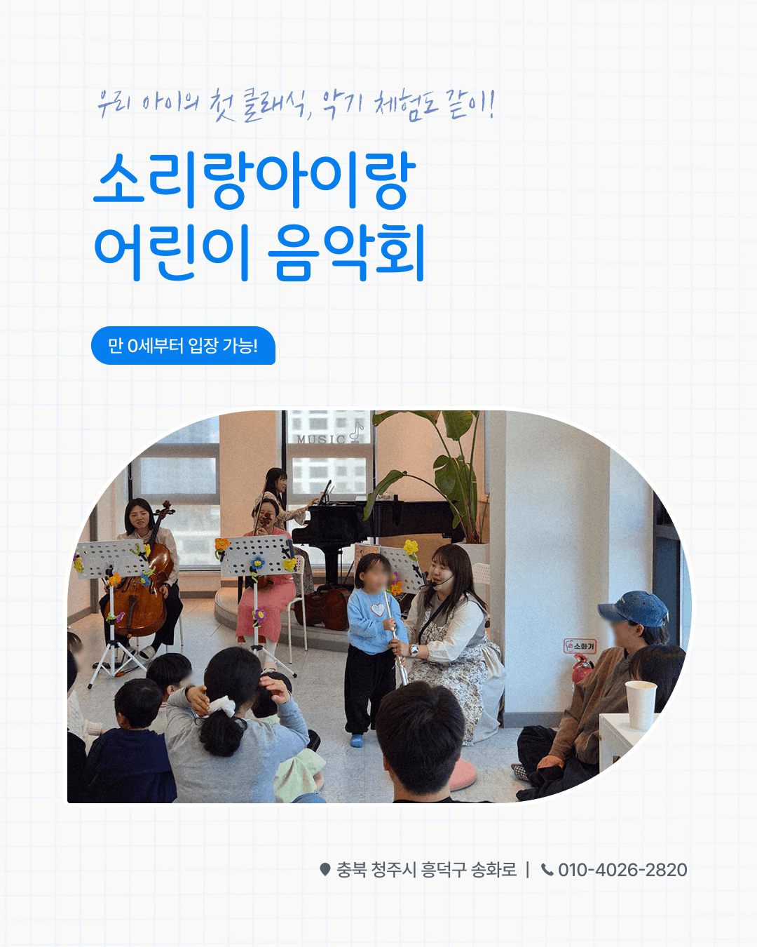 소리랑아이랑 음악회 with 소리랑앙상블 (8월) [청주] 상세 b3760ef1