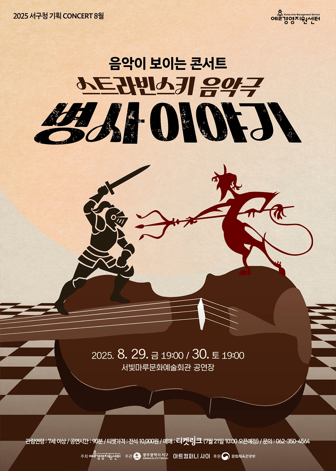 음악이 보이는 콘서트, 병사 이야기 [광주]