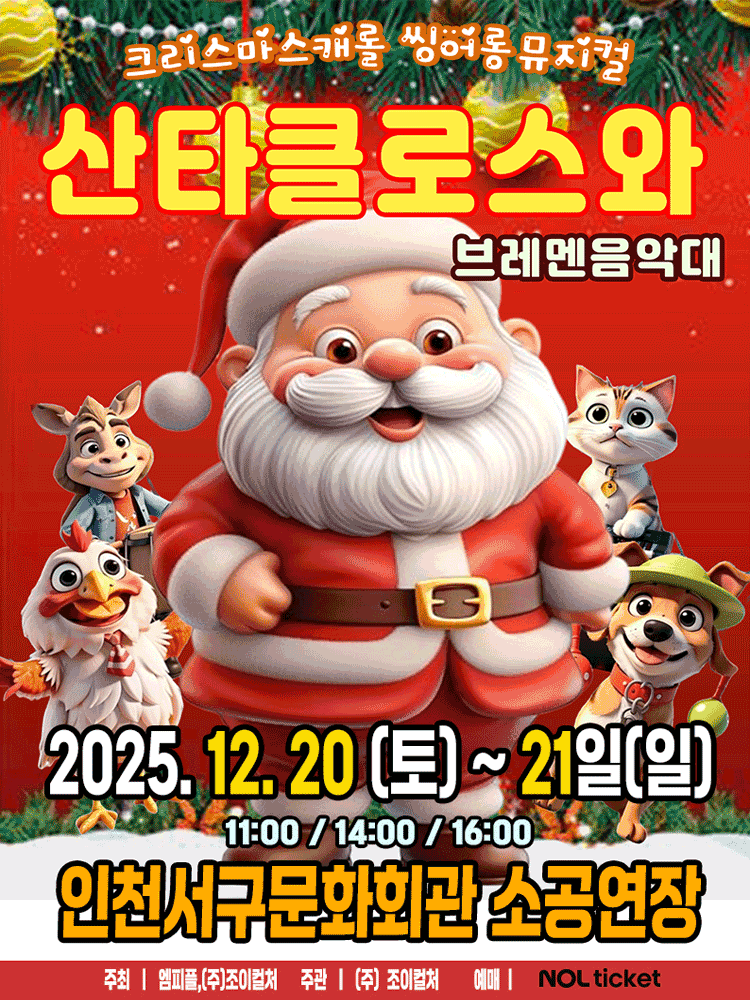 산타클로스와 브레멘음악대 [인천]