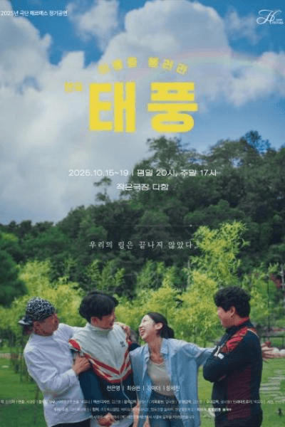 이름을 불러라, 태풍 [대전]