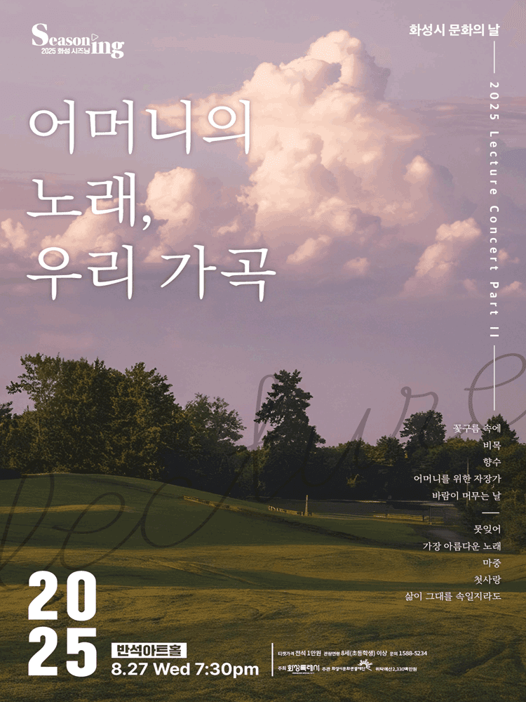 화성시 문화의 날, 렉처 콘서트 PART Ⅱ: 어머니의 노래, 우리 가곡