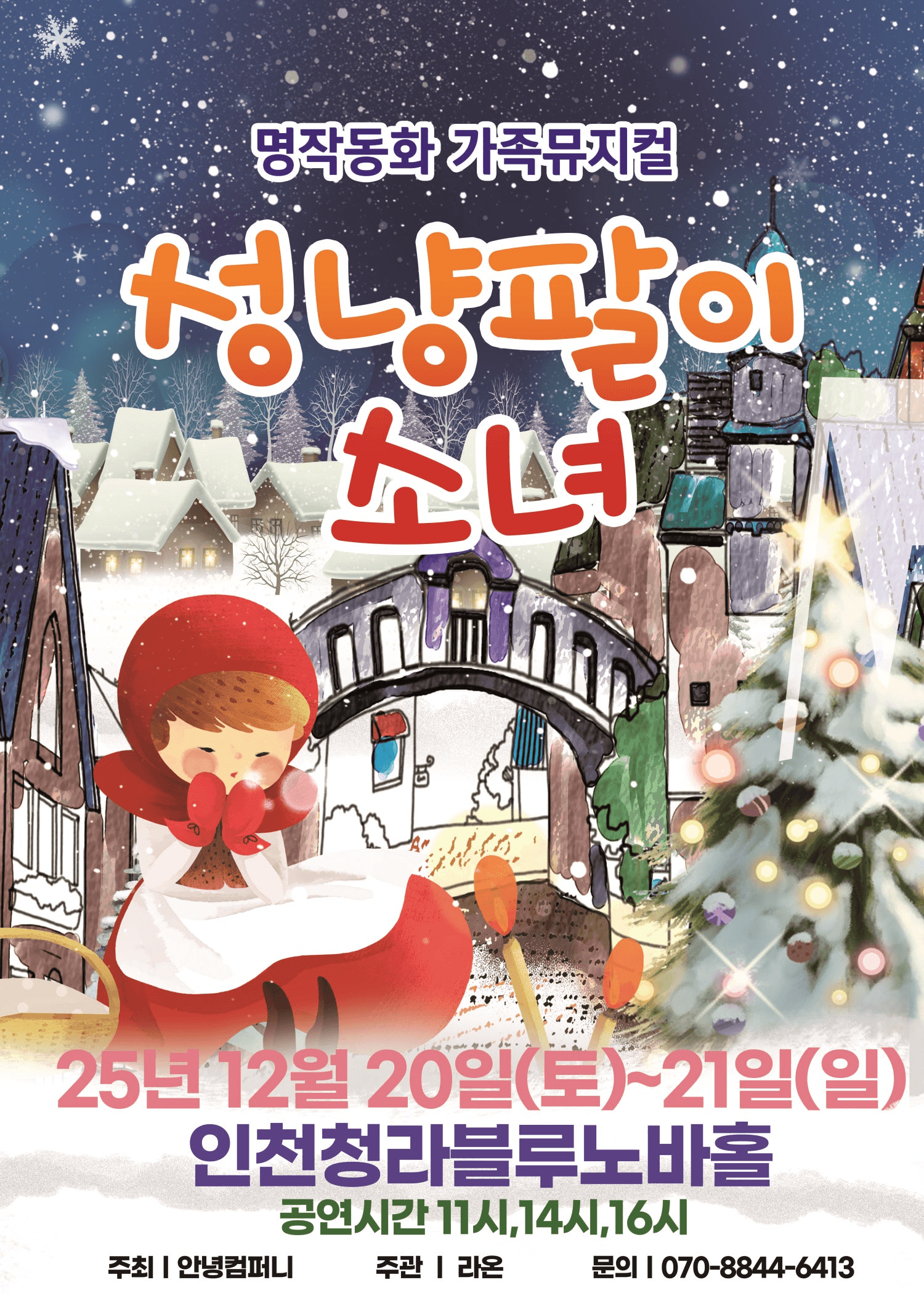 성냥팔이소녀 [인천]