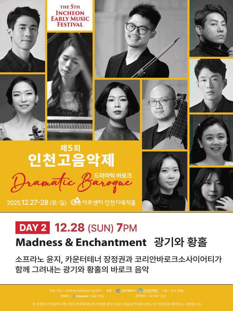 제5회 인천고음악제: 드라마틱 바로크, 광기와 황홀 [인천]