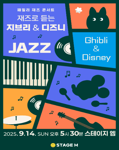 패밀리 재즈 콘서트: 재즈로 듣는 지브리 & 디즈니 OST [대구]