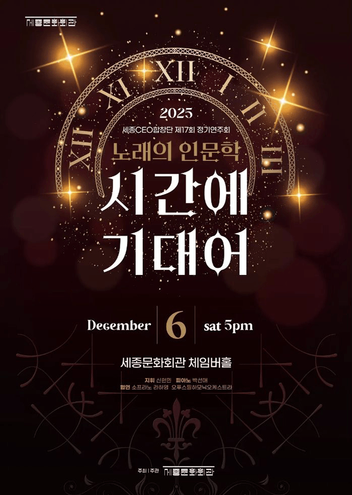 제17회 세종CEO합창단 정기연주회: 시간에 기대어