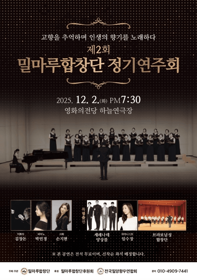 제2회 밀마루합창단 정기연주회 [부산]