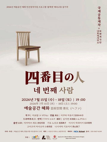 네 번째 사람 [서울] 포스터