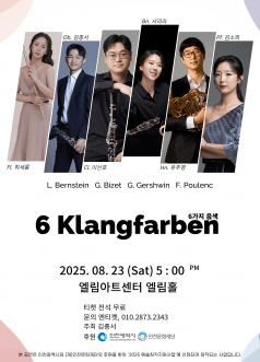 6 Klangfarben: 6가지 음색 [인천]