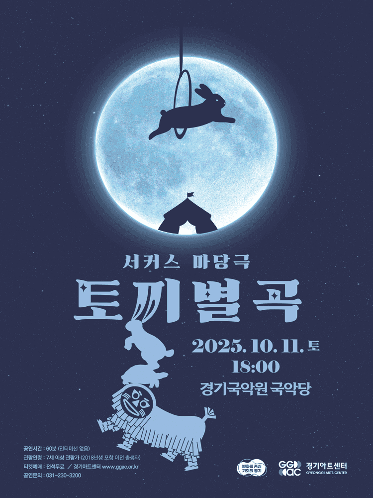 토끼별곡 [용인]