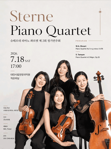 제2회 슈테르네 피아노 콰르텟 정기연주회 [대전] 포스터