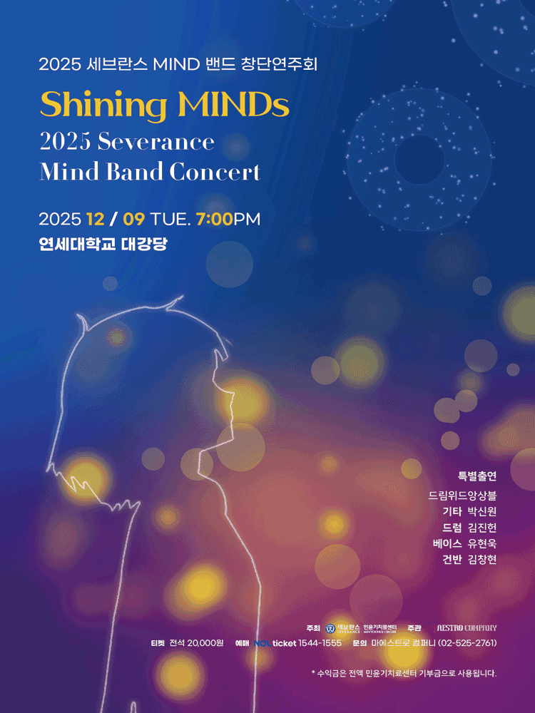 세브란스 MIND 밴드 창단연주회: Shining MINDs