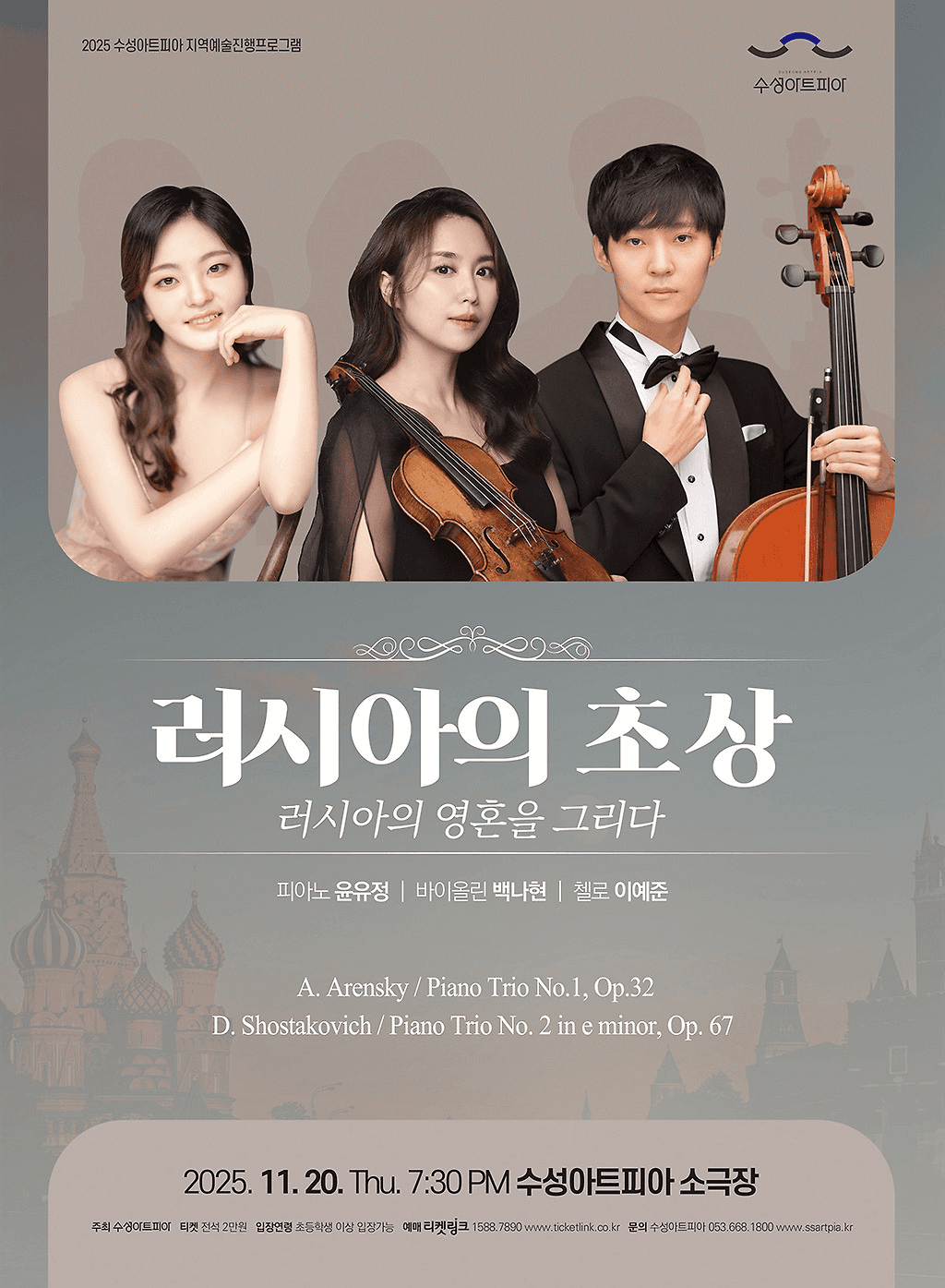 수성아트피아 특별프로그램, 러시아의 초상: 러시아의 영혼을 그리다 [대구]