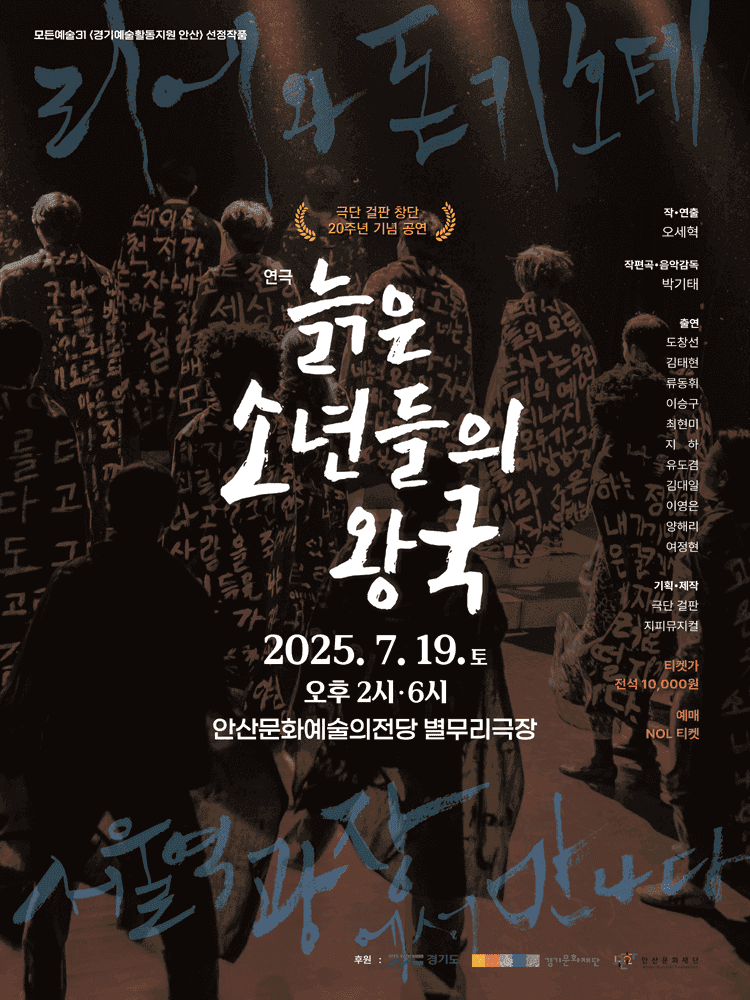 늙은 소년들의 왕국 [안산]