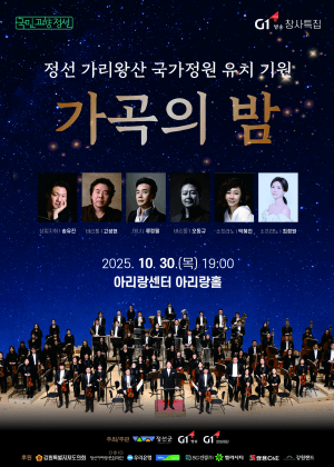 G1방송 창사특집, 정선 가리왕산 국가정원 유치 기원 가곡의 밤