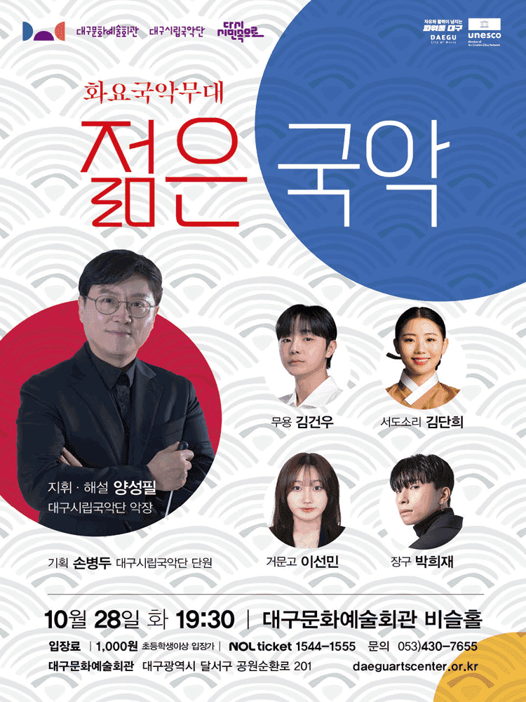 화요국악무대, 젊은 국악 [대구]