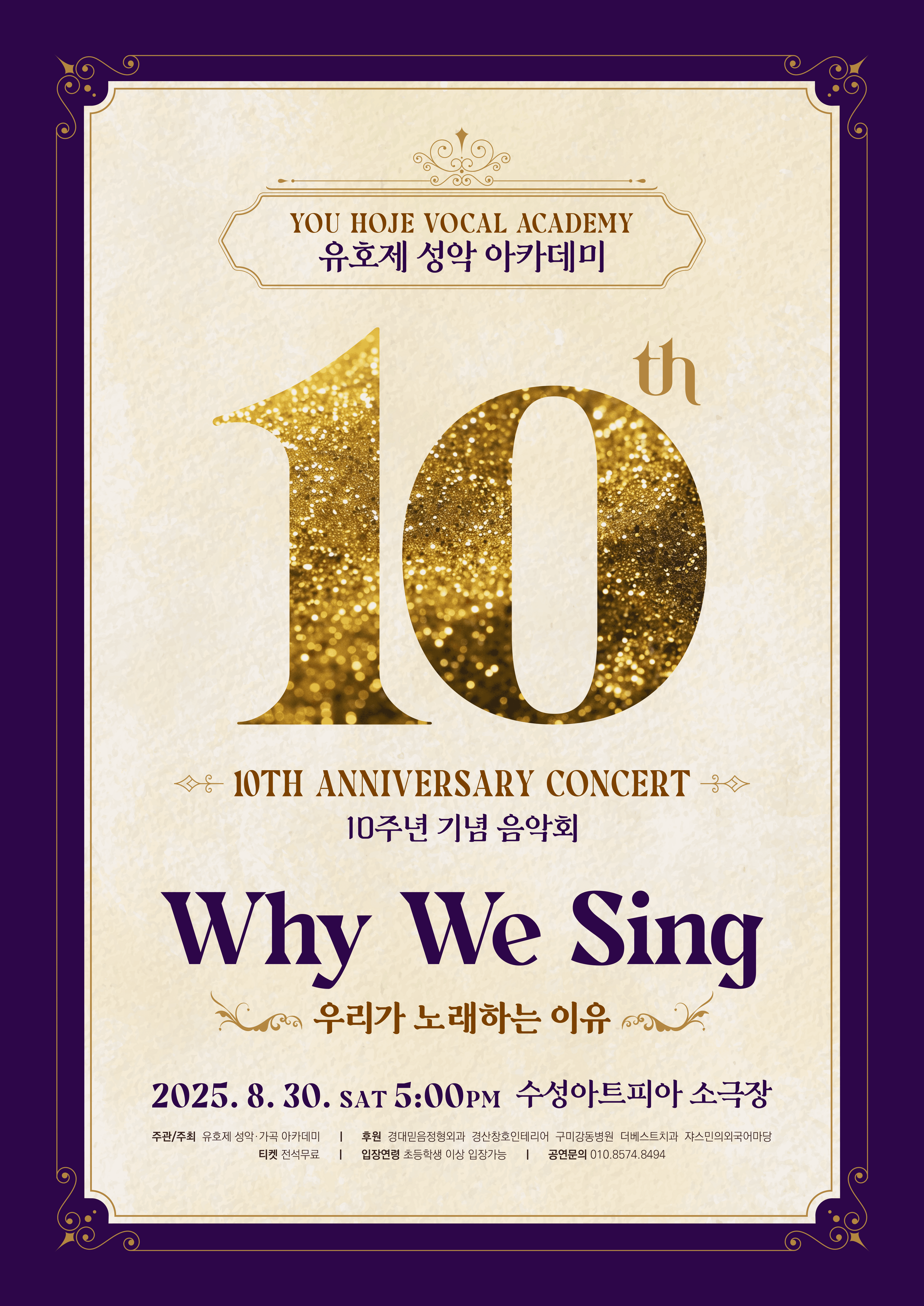 유호제 성악 아카데미 10주년 기념음악회