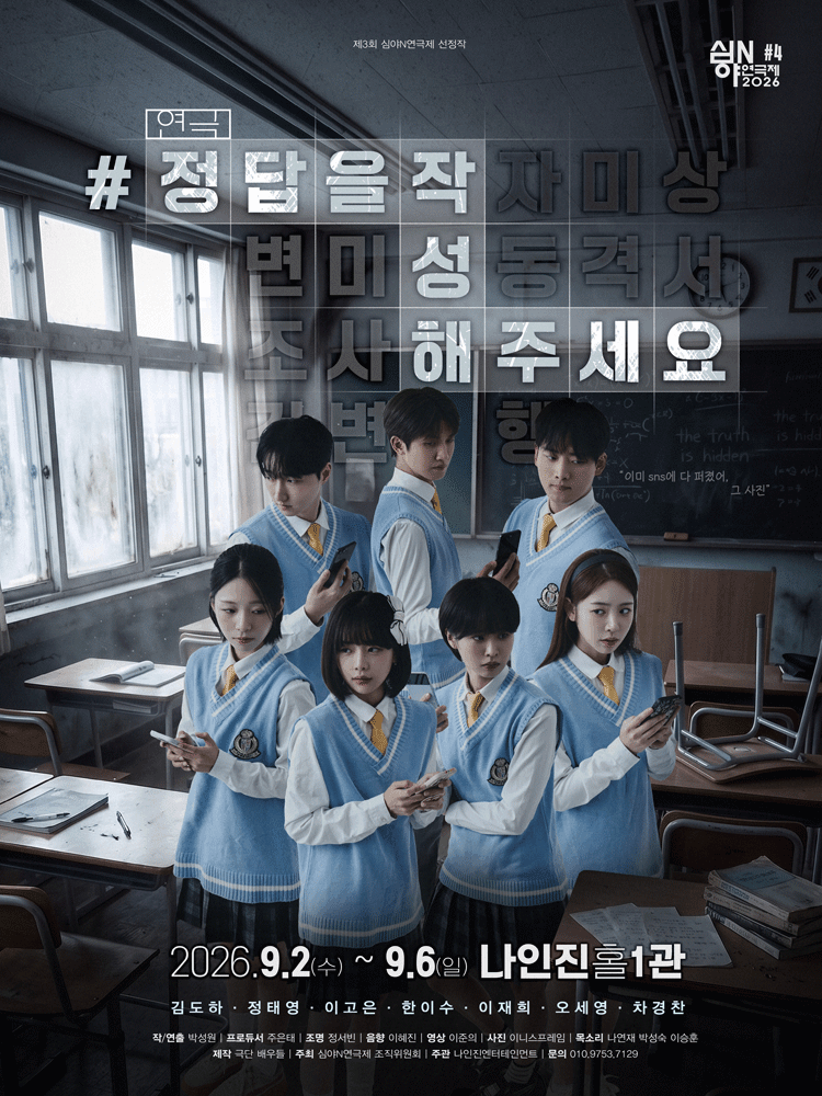 제3회 심야N연극제, #정답을작성해주세요 포스터