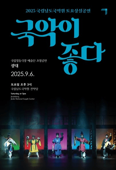 국립남도국악원 토요상설, 국악이 좋다: 광대