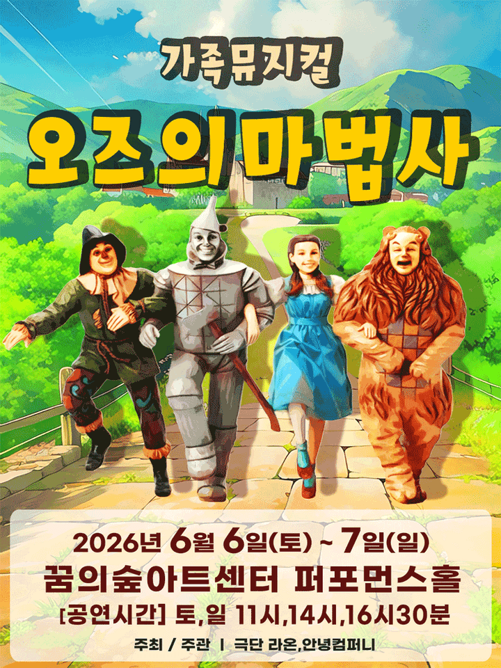 오즈의 마법사 [서울 강북] 포스터