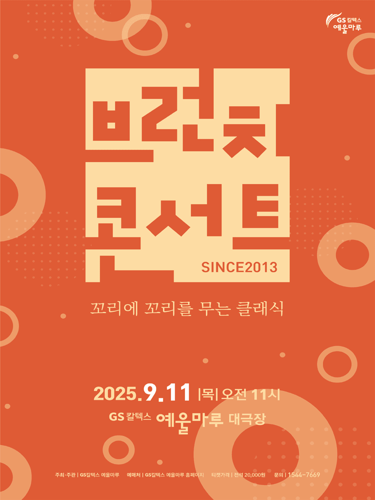 GS칼텍스 예울마루 브런치콘서트, 꼬리에 꼬리를 무는 클래식 [여수]