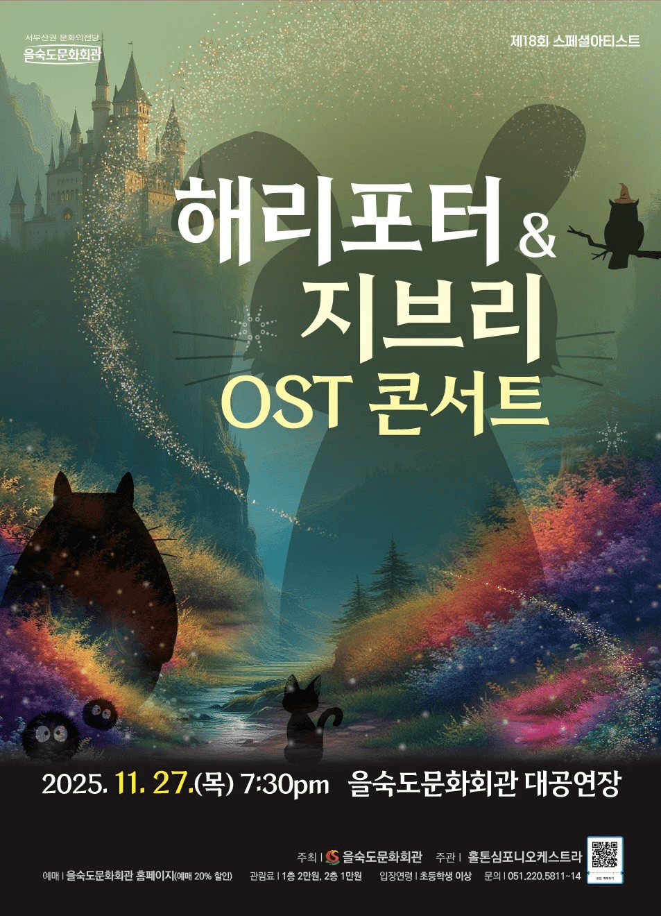 제18회 스페셜아티스트, 해리포터 & 지브리 OST 콘서트 [부산]