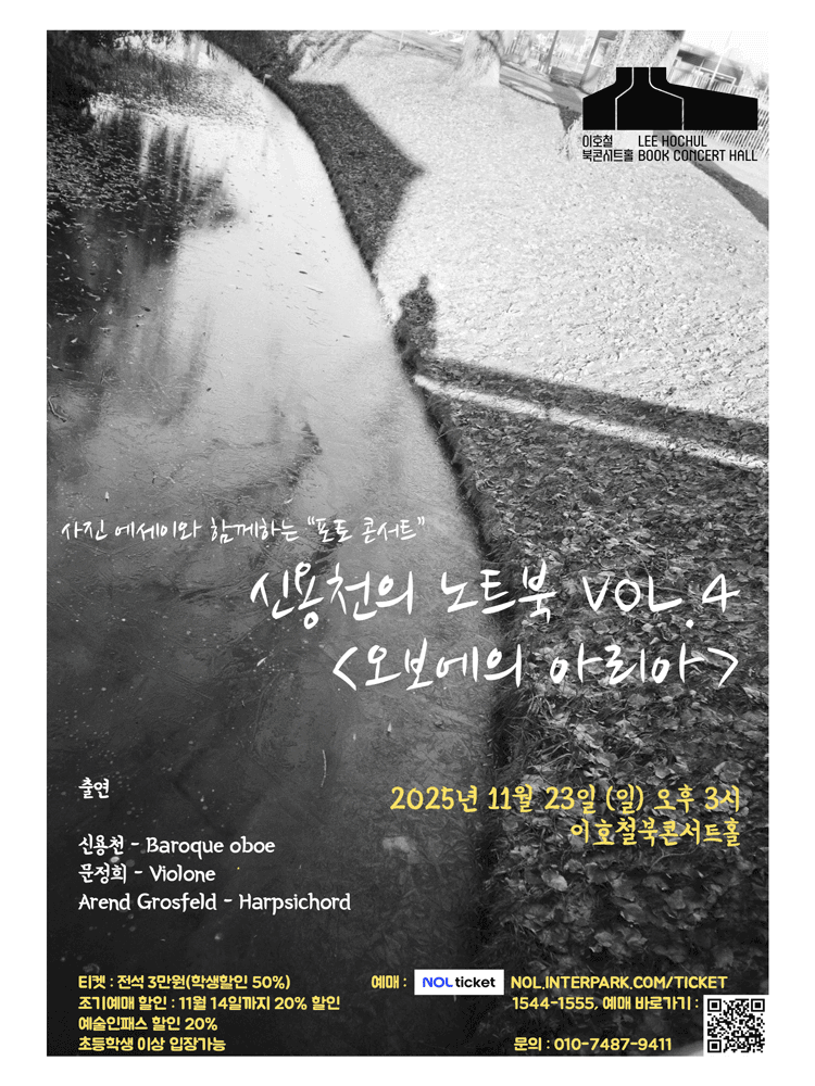 사진 에세이와 함께하는 포토 콘서트, 신용천의 노트북 VOL.4: 오보에의 아리아