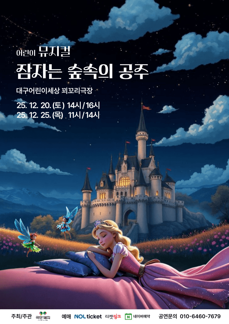 잠자는 숲속의 공주 [대구]