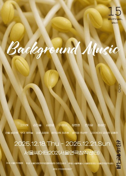 제15회 서울미래연극제, 배경음악 (BackGround Music)