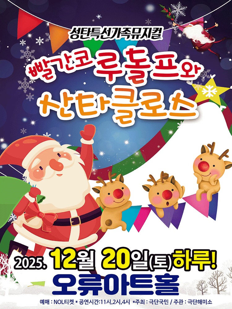 빨간코 루돌프와 산타크로스 [서울 구로]