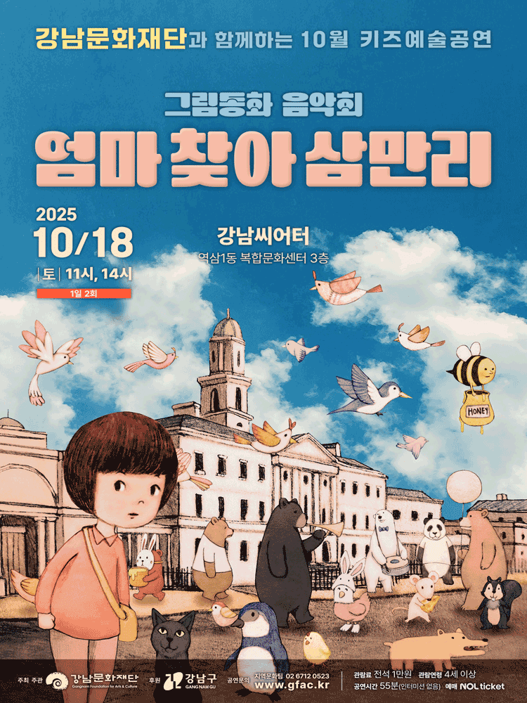 강남문화재단 키즈예술공연: 엄마 찾아 삼만리 (10월)