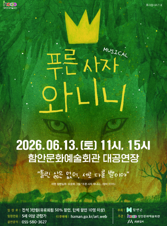 푸른사자 와니니 [함안] 포스터