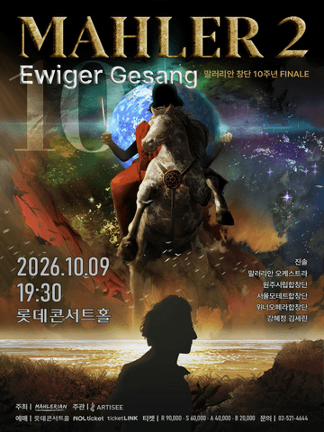 말러리안 시리즈 10 FINALE, 말러 교향곡 2번: Ewiger Gesang 포스터