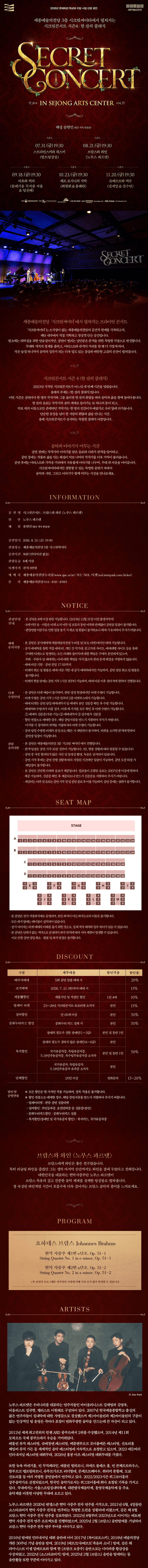 세종예술의전당 시크릿 콘서트: 노부스 콰르텟의 브람스와 와인 [세종] 상세 9e428dc8