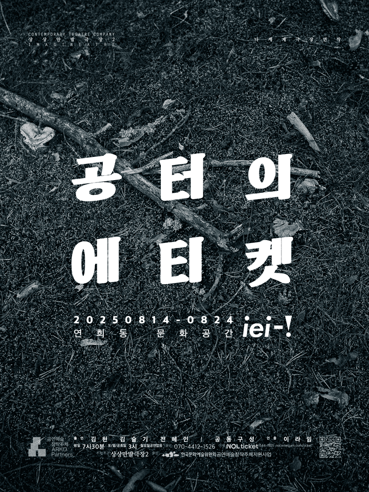 공터의 에티켓