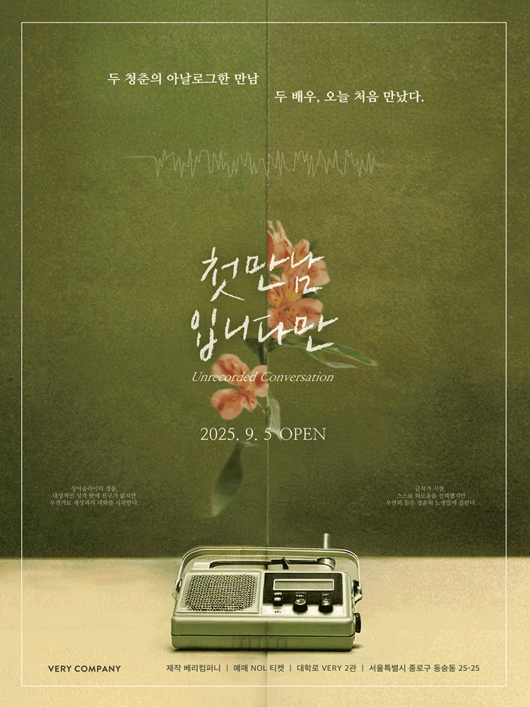 첫 만남입니다만 [대학로]